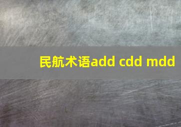 民航术语add cdd mdd